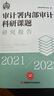 審計署內(nèi)部審計科研課題研究報告（2021—2022） 曬單實拍圖