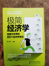 極簡經(jīng)濟(jì)學(xué)：有趣又實(shí)用的80個(gè)經(jīng)濟(jì)學(xué)常識 曬單實(shí)拍圖