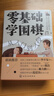 零基礎(chǔ)學(xué)圍棋：從入門到入段 曬單實(shí)拍圖