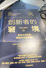 【劉潤推薦】創(chuàng)新者的窘境（珍藏版） 克萊頓 克里斯坦森 中信出版社圖書 曬單實拍圖