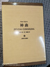 譯文插圖珍藏本：神曲 012 小說 曬單實(shí)拍圖