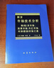 期貨市場(chǎng)技術(shù)分析 期 現(xiàn) 貨市場(chǎng) 股票市場(chǎng) 外匯市場(chǎng) 利率 債券 市場(chǎng)之道 珍藏 曬單實(shí)拍圖