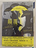 顛覆（2023）入選世界百大偵探小說，六次搬上銀幕四次決戰(zhàn)奧斯卡，文學(xué)成就比肩海明威、雷蒙德·錢德勒 小說 曬單實拍圖