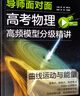 高考物理高頻模型分級精講：曲線(xiàn)運動(dòng)與能量 曬單實(shí)拍圖