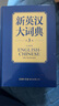 【商務(wù)印書(shū)館國(guó)際】新英漢大詞典（第3版） 曬單實(shí)拍圖