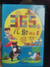 365夜兒歌精選(新版)彩圖注音 魯兵 小學(xué)低級(jí)閱讀學(xué)校指定閱讀? 曬單實(shí)拍圖