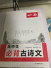 一本高中生必背古詩(shī)文 2026高中語(yǔ)文同步教材必備古詩(shī)詞文言文詩(shī)歌鑒賞導圖助記高一高二高三教輔工具書(shū) 曬單實(shí)拍圖