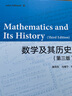 數(shù)學(xué)及其歷史（第三版） 曬單實(shí)拍圖