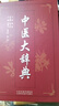 【官方正版】中醫(yī)大辭典 中醫(yī)學(xué)中藥學(xué)方劑詞典醫(yī)學(xué)工具書(shū)醫(yī)藥醫(yī)學(xué)書(shū)籍 曬單實(shí)拍圖