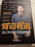 背詞有道  速記考研英語5500詞 曬單實拍圖