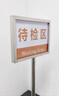 生產(chǎn)車間標(biāo)識牌分區(qū)域標(biāo)示倉庫落地展示架立牌不銹鋼展示牌庫房貨 (銀)A4[支架+外框+內(nèi)紙]成品 曬單實(shí)拍圖