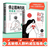 【全2冊(cè)】與自己和解+停止精神內(nèi)耗：告別內(nèi)心的焦慮 反焦慮反內(nèi)耗心理學(xué)書做自己的心理醫(yī)生自救書籍 曬單實(shí)拍圖