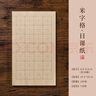 張小鳳宣紙書法專用紙毛筆書法紙書法作品紙練習(xí)用紙宣紙半生熟仿古初學(xué) 日課紙 米字格4.0cm（100張） 曬單實拍圖