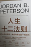 人生十二法則 世界知名心理學(xué)家 “龍蝦教授” 力作！現(xiàn)代人應(yīng)對混亂、焦慮與倦怠的一劑良藥。 中國社會心理學(xué)會年度心理學(xué)好書。王瀟、萬維鋼、李松蔚、陳海賢、本力、雷文濤鼎力推薦！ 湛廬圖書 曬單實拍圖