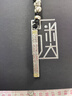 口力米大COLIMIDA金光咒-999足銀吊墜男士鑲金純銀飾品手工原創(chuàng  )道系掛墜項鏈 手工原創(chuàng  ) 曬單實(shí)拍圖