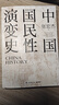 【2023新版】中國國民性演變史 張宏杰作品 葛劍雄 秦暉 馬勇 張鳴聯(lián)袂推薦 中國歷史書籍 博集天卷正版 中國國民性演變史 曬單實拍圖