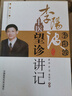 李陽波中醫(yī)望診講記 中國醫(yī)藥科技出版社 李堅,黃濤 書籍 圖書 曬單實拍圖