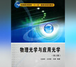 物理光學與應用光學- 石順祥,王學恩,馬琳　編著 9787560633480 西安電子科技大學出版社 曬單實拍圖