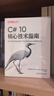 C# 10核心技術(shù)指南 曬單實(shí)拍圖