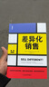 差異化銷(xiāo)售：超越競爭擺脫價(jià)格陷阱 銷(xiāo)售方法論、銷(xiāo)售管理銷(xiāo)冠價(jià)格戰競爭輸贏(yíng)SPIN差異化營(yíng)銷(xiāo)挑戰式客戶(hù) 曬單實(shí)拍圖