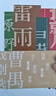 【官方旗艦店】曹禺戲劇選（收錄雷雨、日出、原野、北京人四部代表作） 曬單實拍圖