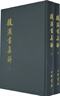 后漢書集解（套裝上下冊） 曬單實(shí)拍圖