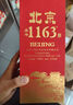 永豐牌北京二鍋頭永豐1163鴻禧42度 濃香型白酒 禮盒裝 純糧口糧酒 42度 500mL 6瓶 永豐1163鴻禧 曬單實(shí)拍圖