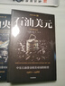 石油央行 沙特阿拉伯貨幣局 1952-2016 石油美元三部曲之② 沙特央行SAMA如何參與石油美元事務(wù) 時(shí)運(yùn)變遷系列譯作 宏觀經(jīng)濟(jì) 國(guó)際關(guān)系 中東問(wèn)題 國(guó)際貨幣 曬單實(shí)拍圖