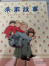 朱家故事 硬殼精裝圖畫書 安東尼布朗著書籍繪本0-3-6-7周歲兒童圖書童書漫畫書 幼兒早教啟蒙認知書籍 親子睡前讀物故事書幼兒園 曬單實拍圖
