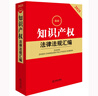 2025最新知識(shí)產(chǎn)權(quán)法律法規(guī)匯編 曬單實(shí)拍圖
