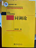 同調(diào)論 姜伯駒院士作品考研研究生教材 北京大學(xué)數(shù)學(xué)教學(xué)系列叢書  曬單實拍圖