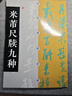 米芾尺牘九種/中國碑帖經(jīng)典 曬單實拍圖