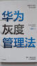華為系列 華為戰(zhàn)略財(cái)務(wù)講義 股動(dòng)人心 縱深 華為鐵三角工作法 華為變革法 華為組織力 不確定時(shí)代的質(zhì)量管理 華為銷售法 華為增長(zhǎng)法 華為團(tuán)隊(duì)工作法 華為灰度管理法 何紹茂等著 中信出版社圖書 華為灰度 曬單實(shí)拍圖