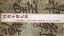 晉唐小楷九種/翰墨瑰寶·上海圖書館藏珍本碑帖叢刊(第2輯) 曬單實(shí)拍圖