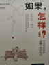 如果，怎樣？給虛構(gòu)作家的109個寫作練習(xí)（第三版）（創(chuàng)意寫作書系） 曬單實(shí)拍圖