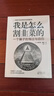 我是怎么割韭菜的：一個(gè)騙子的悔過(guò)與自白 小說(shuō) 曬單實(shí)拍圖