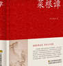 【正版】菜根譚洪應明著(zhù)原著(zhù)原版  足本無(wú)刪減 大字版 文白對照 鎖線(xiàn)精裝 中華傳統文化古典名著(zhù) 國學(xué)經(jīng)典書(shū)籍中華國學(xué)經(jīng)典精粹全注全譯白話(huà)文中國古代哲學(xué)中華書(shū)局處事書(shū)籍珍藏版 【鎖線(xiàn)精裝】菜根譚 曬單實(shí)拍圖