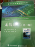 國外電子與通信教材系列：無(wú)線(xiàn)通信（第二版） 曬單實(shí)拍圖