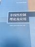 非線性控制理論及應(yīng)用 曬單實拍圖