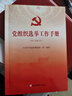 正版現貨黨組織選舉工作手冊（第三次修訂版本）基層黨組織換屆選舉工作手冊黨建書(shū)籍 黨建讀物出版社 曬單實(shí)拍圖