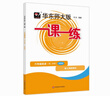 【可選】2025新版一課一練六七八九年級全一冊語文數(shù)學(xué)英語物理化學(xué)增強(qiáng)版6年級7年級8年級9年級上海部編版初中新版華東師大學(xué)出版社版 一課一練六年級下冊 英語 增強(qiáng)版 曬單實(shí)拍圖