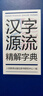 漢字源流精解字典32開 曬單實拍圖