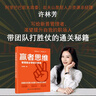 【正版包郵】贏者思維 管理者必學(xué)的七堂課 許林芳 著 為管理者解決管理的痛點(diǎn)，給管理新手提供系統(tǒng)的知識輔導(dǎo) 新華書店旗艦店管理學(xué)圖書書籍 圖書 曬單實(shí)拍圖