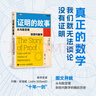 證明的故事 從勾股定理到現(xiàn)代數(shù)學(xué) 數(shù)學(xué)史巨匠約翰·史迪威新作 曬單實(shí)拍圖