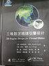 三維數字地球引擎設計 曬單實(shí)拍圖