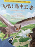 【當當正版書(shū)籍】飛吧！鳥(niǎo)中王者：聽(tīng)中國猛禽講它們的故事 手繪插畫(huà)+萌趣漫畫(huà)，有料又有趣，贈超大掛圖 尹傳紅 張勁碩 郭耕 尹燁 吳歐 花蝕 楊毅等推薦 曬單實(shí)拍圖
