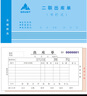 主力 48開二聯(lián)/三聯(lián)單欄 出庫單 入庫單  單據(jù)無碳復(fù)寫紙帶紙墊 20本裝 523二聯(lián)出庫單 單欄 20個裝 曬單實拍圖