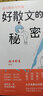南方周末寫(xiě)作課：好散文的秘密（學(xué)生、寫(xiě)作者、職場(chǎng)人士必備床頭書(shū)）《南方周末》傾力打造，集結(jié)頂尖作家的智慧結(jié)晶。怎樣寫(xiě)好一篇文章  怎樣做好一場(chǎng)表達(dá)  怎樣編好一條朋友圈？讀完這一本，你會(huì)有答案！ 曬單實(shí)拍圖