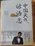 中國天氣諺語志 中國氣象先生宋英杰作品 一本生動(dòng)有趣的諺語百科 二十四節(jié)氣志 作者 曬單實(shí)拍圖