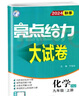2025正版亮點(diǎn)給力大試卷九年級下上語(yǔ)文數學(xué)英語(yǔ)物理化學(xué) 江蘇版初三上冊下冊同步跟蹤檢測單元分類(lèi)專(zhuān)項復習真題模擬卷 （25秋）滬教版-化學(xué)上冊 曬單實(shí)拍圖